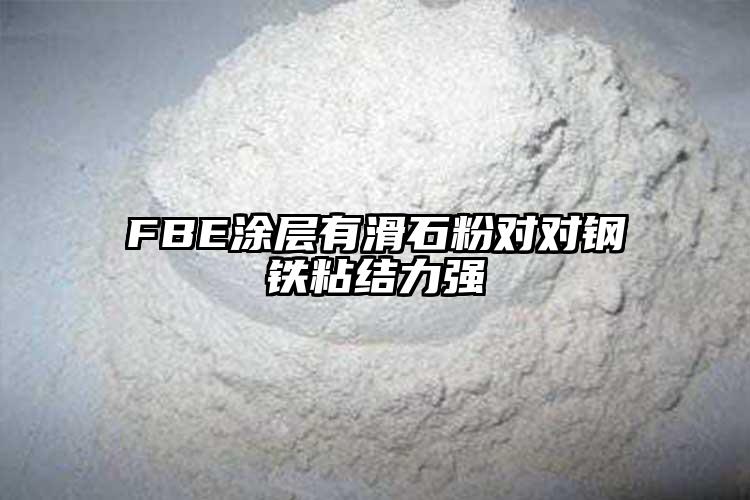 FBE涂層有滑石粉對對鋼鐵粘結(jié)力強(qiáng)