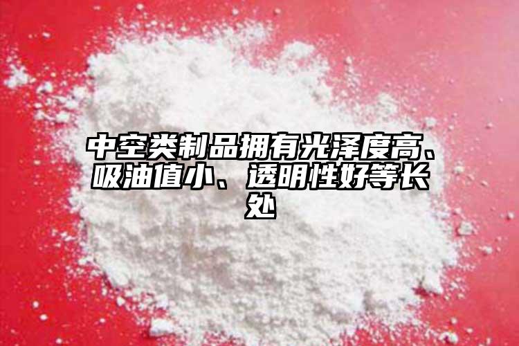 中空類制品擁有光澤度高、吸油值小、透明性好等長處