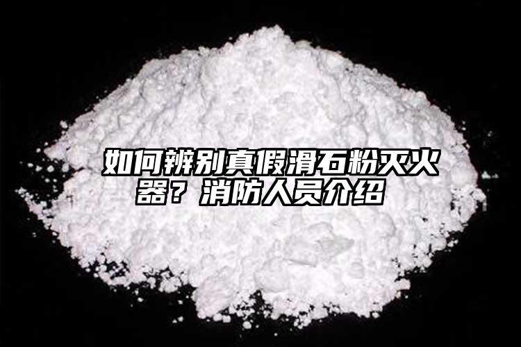  如何辨別真假滑石粉滅火器？消防人員介紹
