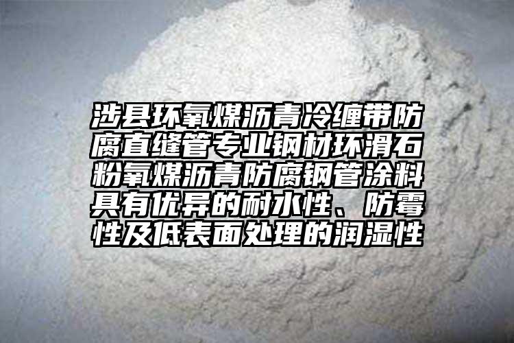 涉縣環(huán)氧煤瀝青冷纏帶防腐直縫管專業(yè)鋼材環(huán)滑石粉氧煤瀝青防腐鋼管涂料具有優(yōu)異的耐水性、防霉性及低表面處理的潤(rùn)濕性