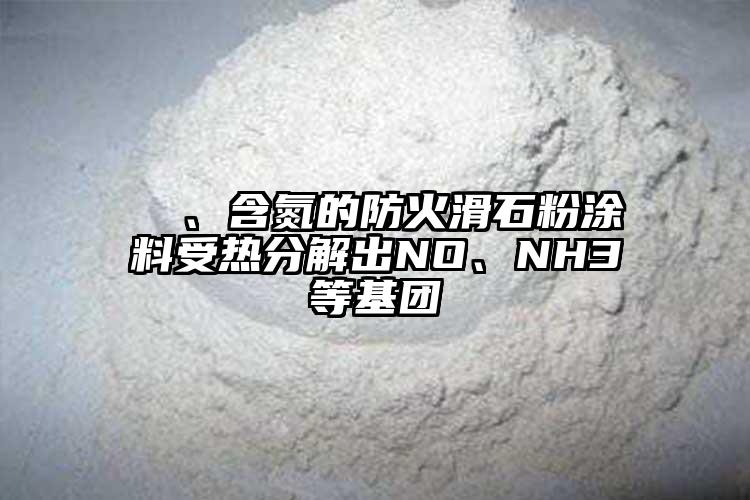  ⑷、含氮的防火滑石粉涂料受熱分解出NO、NH3等基團(tuán)