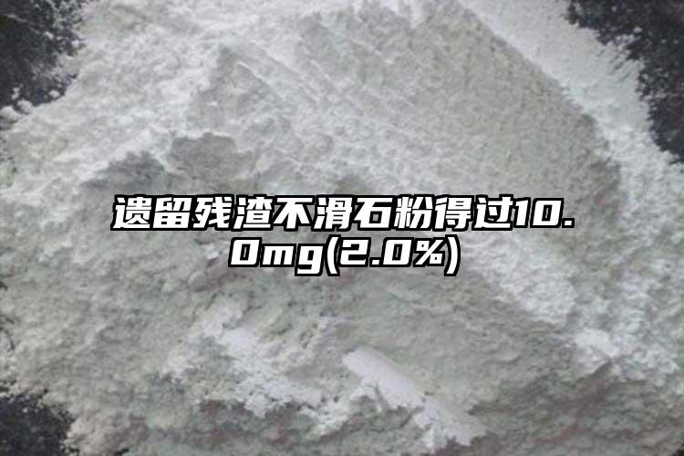 遺留殘?jiān)换鄣眠^10.0mg(2.0%)