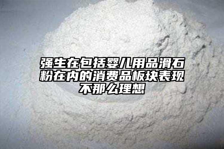 強生在包括嬰兒用品滑石粉在內(nèi)的消費品板塊表現(xiàn)不那么理想
