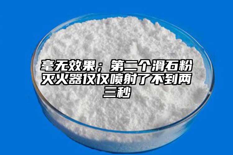 毫無效果；第二個滑石粉滅火器僅僅噴射了不到兩三秒