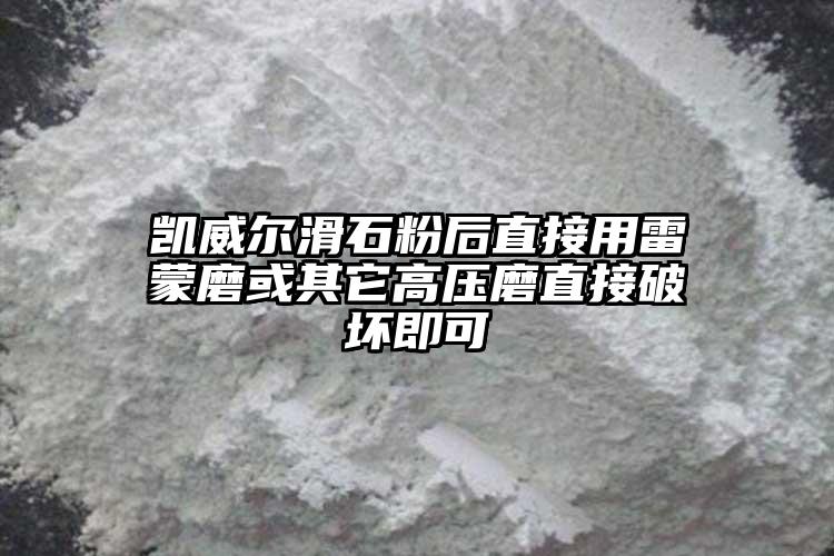 凱威爾滑石粉后直接用雷蒙磨或其它高壓磨直接破壞即可