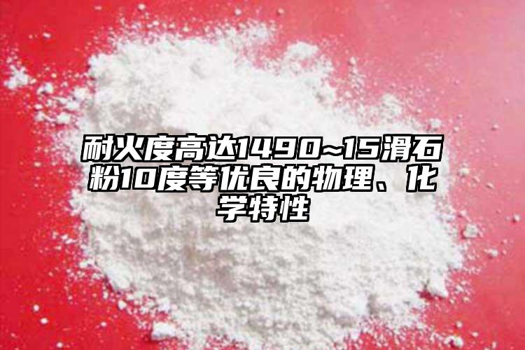 耐火度高達(dá)1490~15滑石粉10度等優(yōu)良的物理、化學(xué)特性