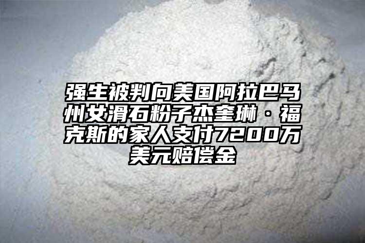 強(qiáng)生被判向美國阿拉巴馬州女滑石粉子杰奎琳·?？怂沟募胰酥Ц?200萬美元賠償金