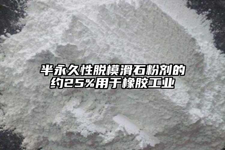 半永久性脫?；蹌┑募s25%用于橡膠工業(yè)