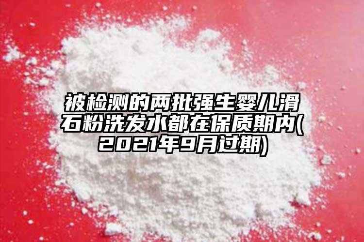 被檢測的兩批強生嬰兒滑石粉洗發(fā)水都在保質期內(2021年9月過期)