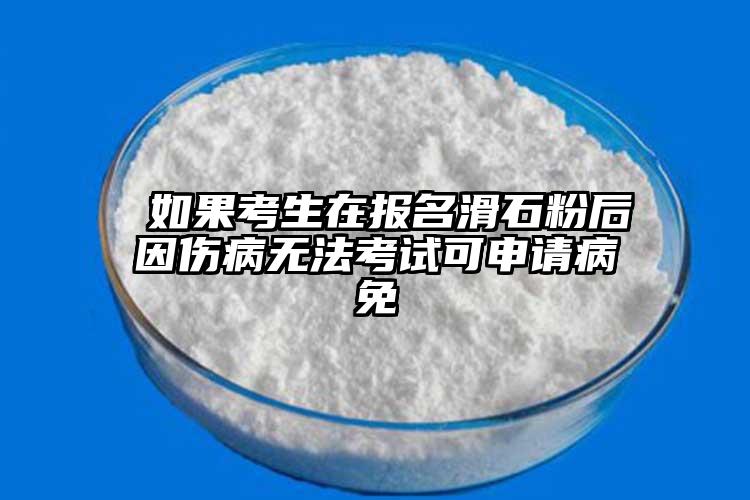  如果考生在報(bào)名滑石粉后因傷病無(wú)法考試可申請(qǐng)病免