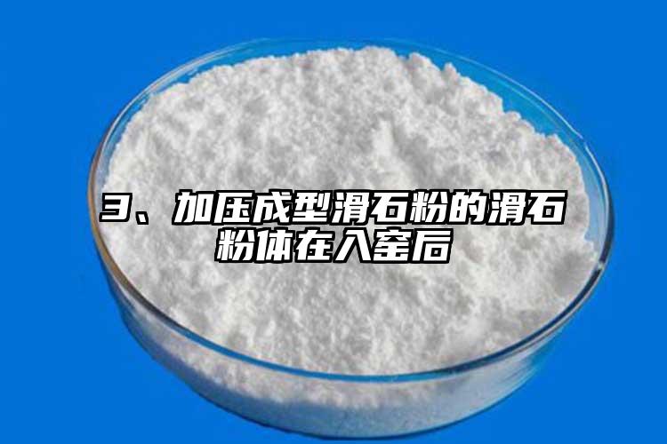 3、加壓成型滑石粉的滑石粉體在入窯后
