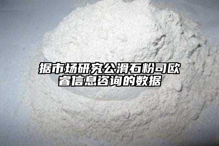 據(jù)市場(chǎng)研究公滑石粉司歐睿信息咨詢(xún)的數(shù)據(jù)